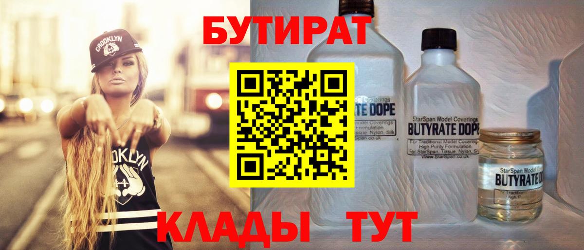 Уссурийск  БУТИРАТ Butirat  Бутират  Вход с VPN 